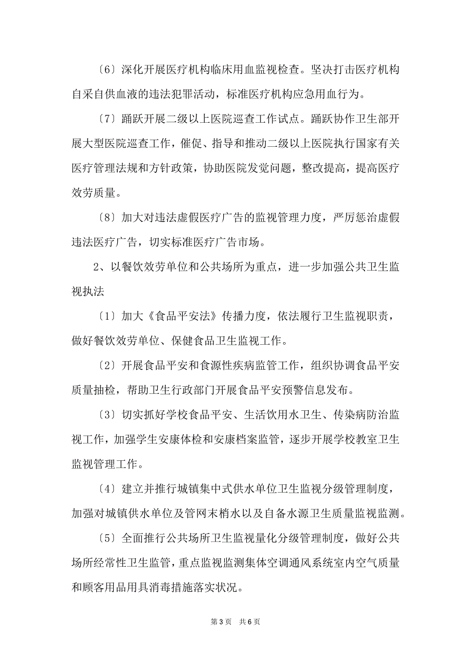 2022卫生监督所工作计划范本_第3页