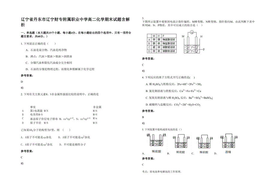 辽宁省丹东市辽宁财专附属职业中学高二化学期末试题含解析_第1页