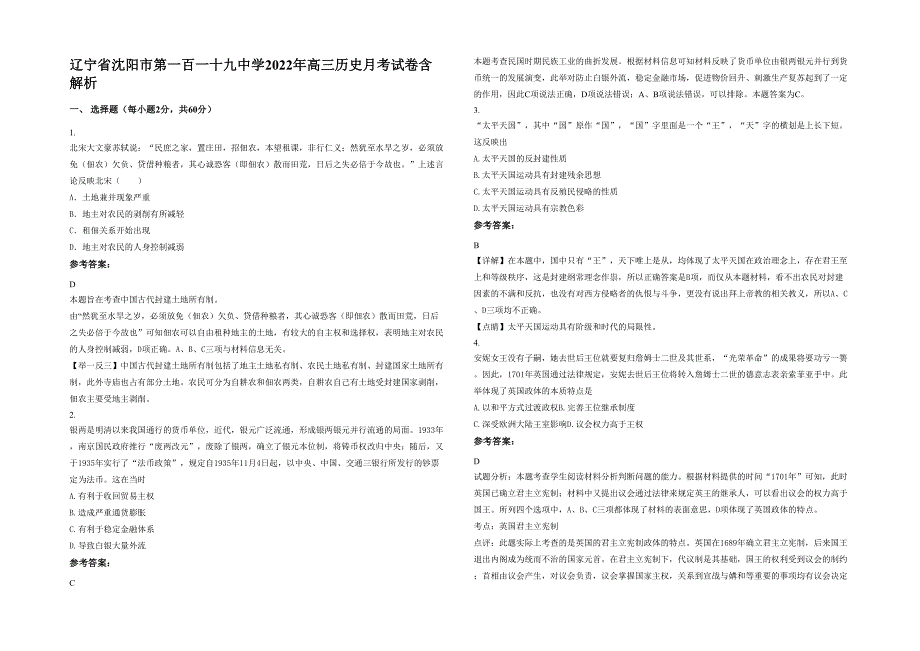 辽宁省沈阳市第一百一十九中学2022年高三历史月考试卷含解析_第1页