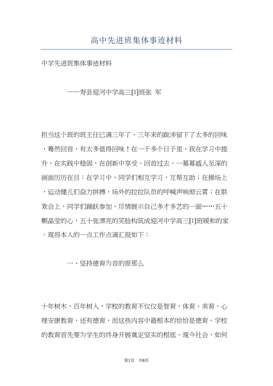 高中先进班集体事迹材料(共6页)_第1页