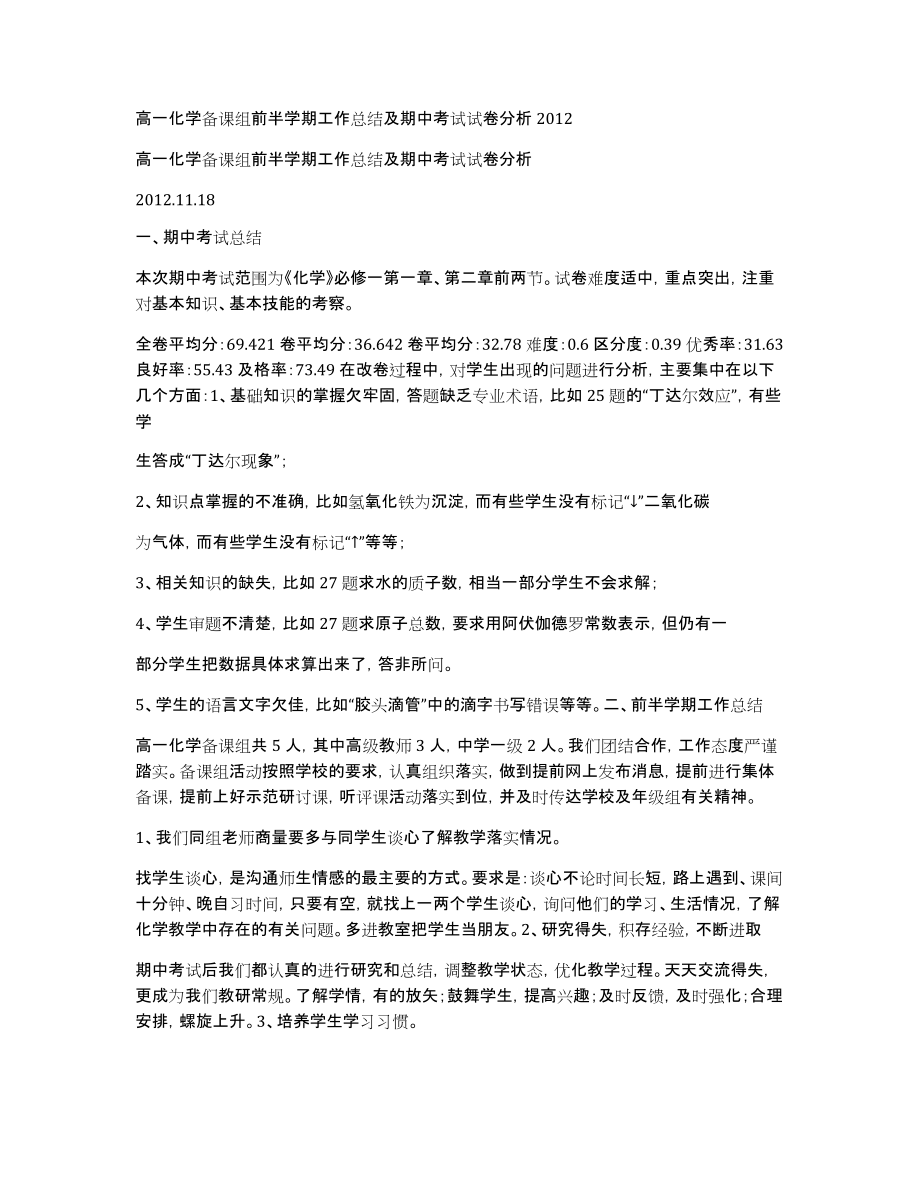 高一化学备课组前半学期工作总结及期中考试试卷分析2012_第1页