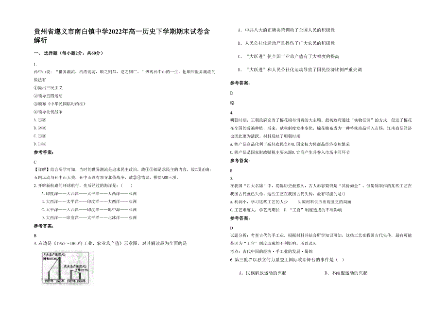 贵州省遵义市南白镇中学2022年高一历史下学期期末试卷含解析_第1页