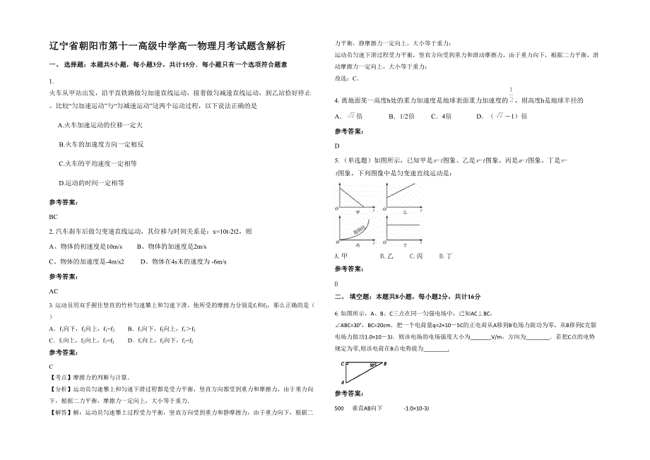 辽宁省朝阳市第十一高级中学高一物理月考试题含解析_第1页