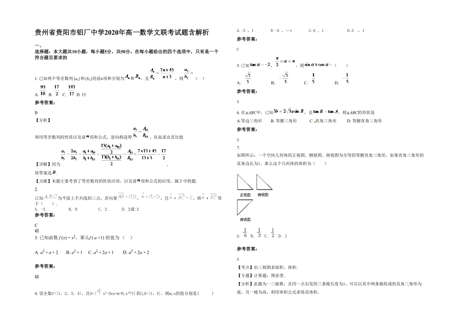 贵州省贵阳市铝厂中学2020年高一数学文联考试题含解析_第1页