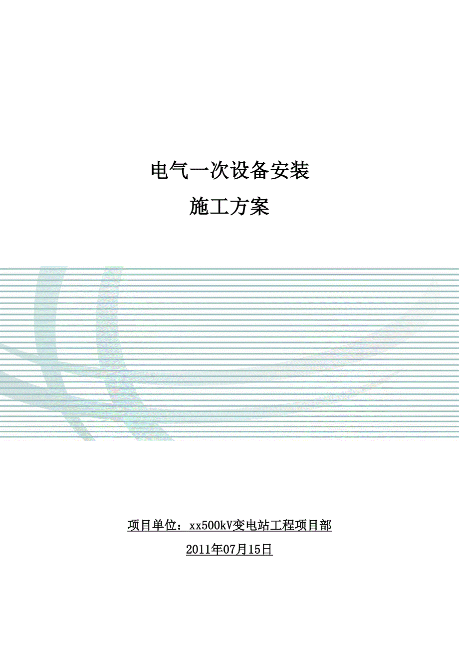 500kV变电站工程设备安装施工方案_secrect_第1页