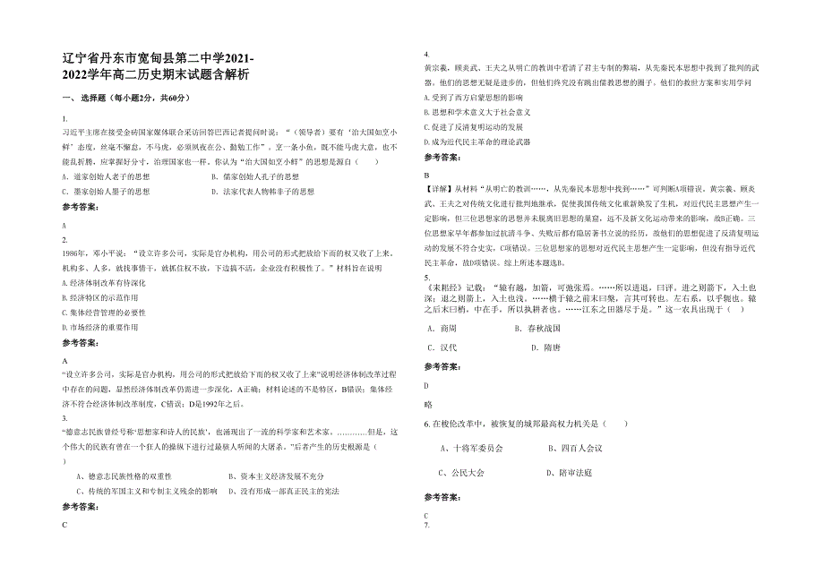 辽宁省丹东市宽甸县第二中学2021-2022学年高二历史期末试题含解析_第1页