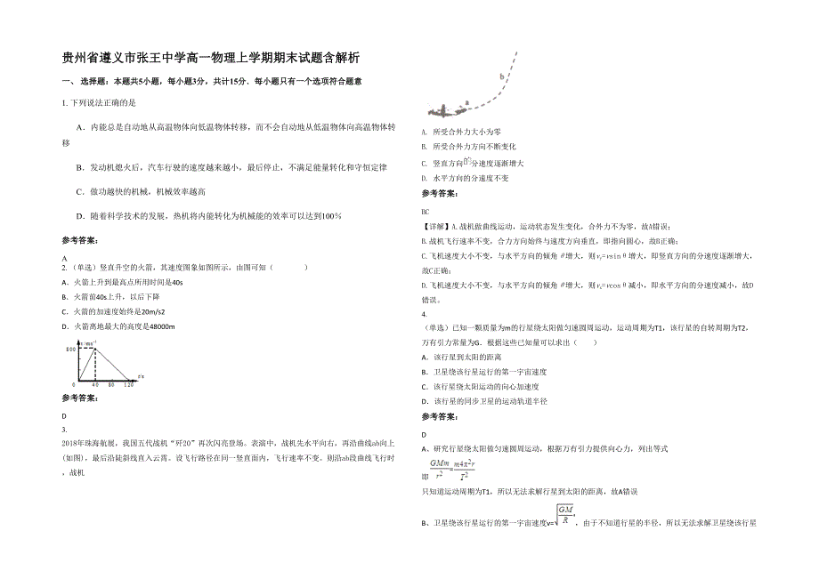 贵州省遵义市张王中学高一物理上学期期末试题含解析_第1页