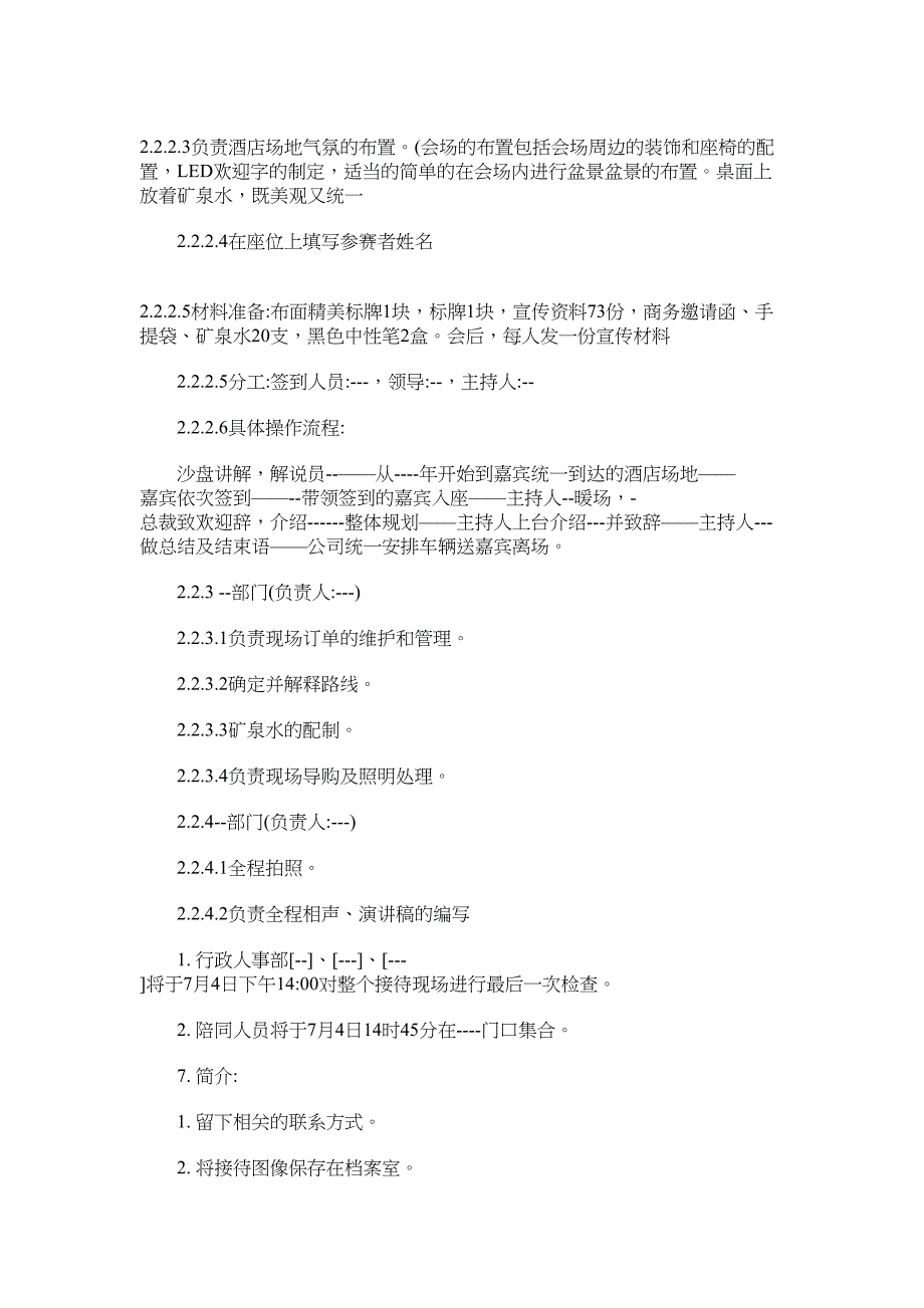 2022年优秀接待方案 接待方案范文_第2页