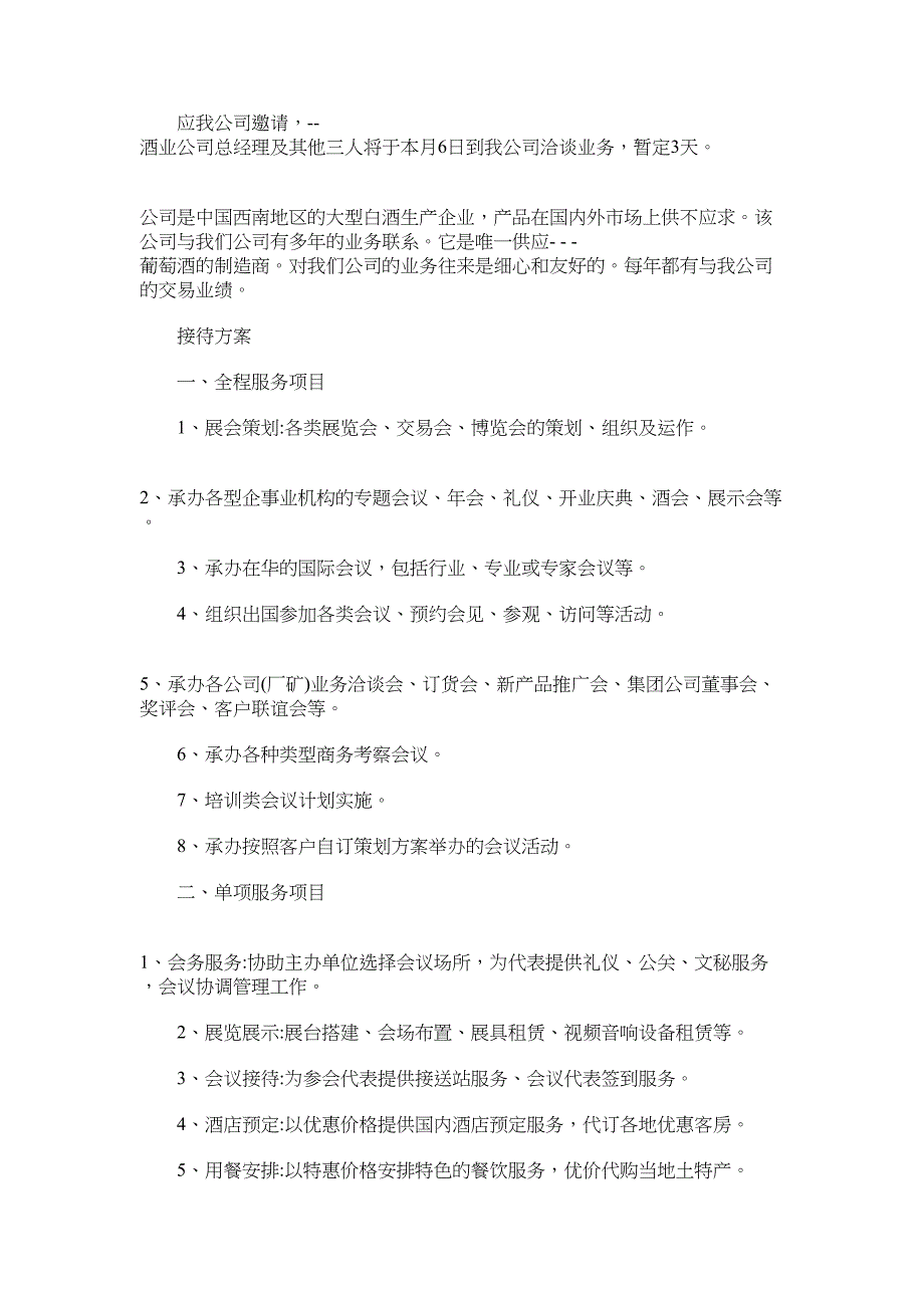 2022年优秀接待方案 接待方案范文_第3页