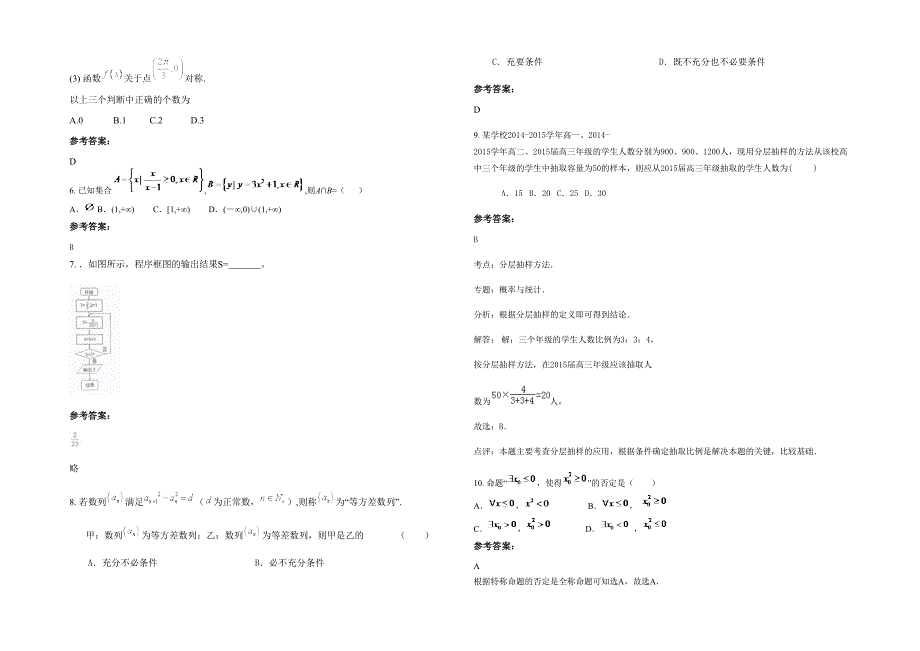 贵州省遵义市市建国中学2020-2021学年高三数学文联考试卷含解析_第2页