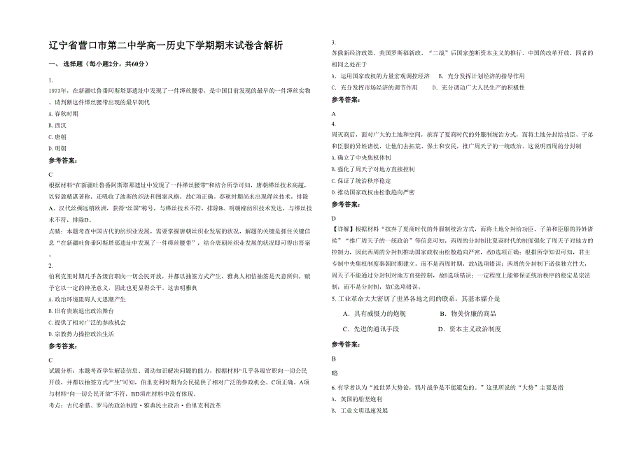 辽宁省营口市第二中学高一历史下学期期末试卷含解析_第1页