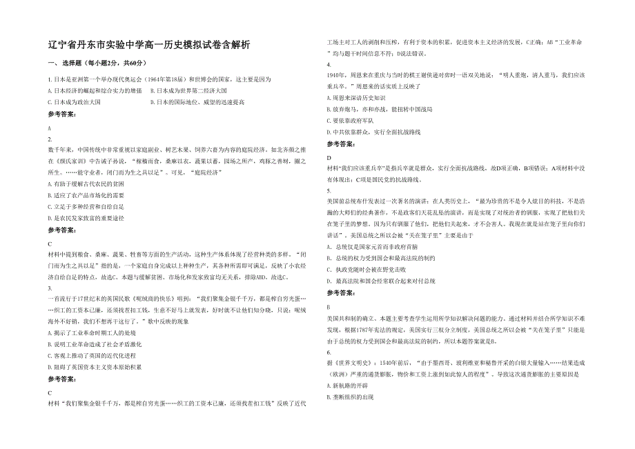 辽宁省丹东市实验中学高一历史模拟试卷含解析_第1页