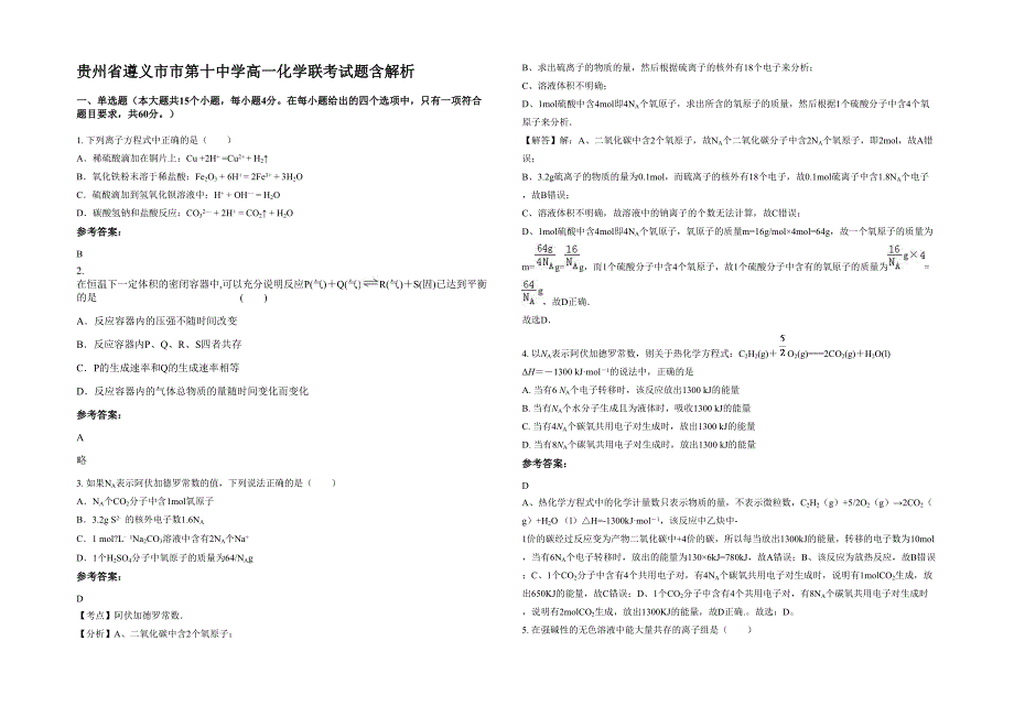 贵州省遵义市市第十中学高一化学联考试题含解析_第1页