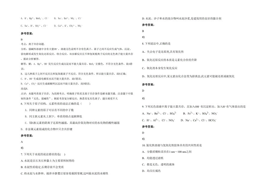 贵州省遵义市市第十中学高一化学联考试题含解析_第2页