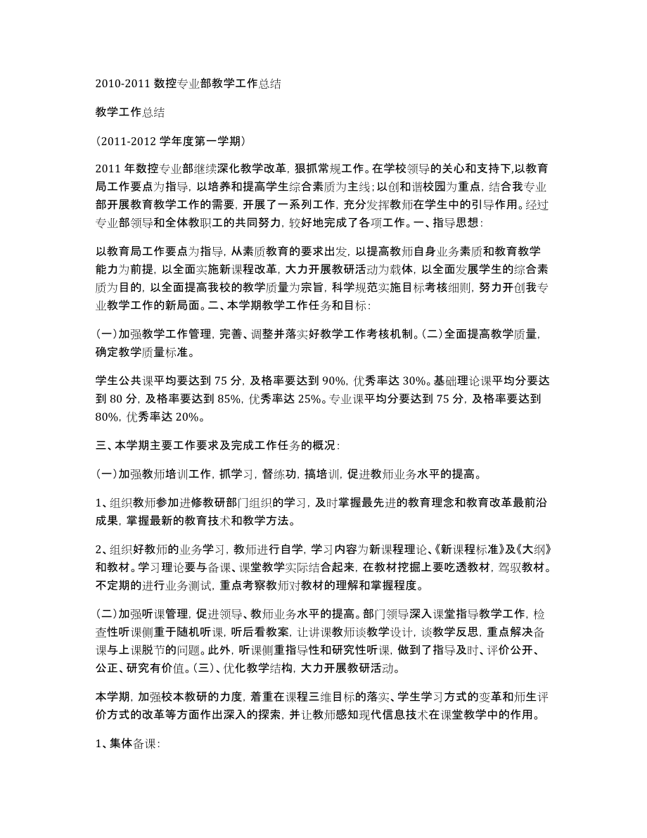 2010-2011数控专业部教学工作总结_第1页