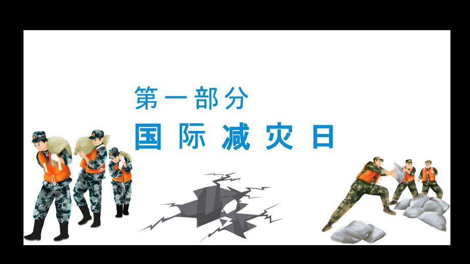 国际减灾日增强自救意识提高逃生本领课程PPT内容课件_第3页