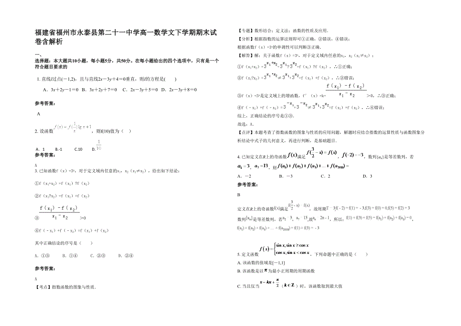 福建省福州市永泰县第二十一中学高一数学文下学期期末试卷含解析_第1页