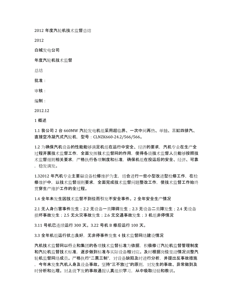 2012年度汽轮机技术监督总结_第1页