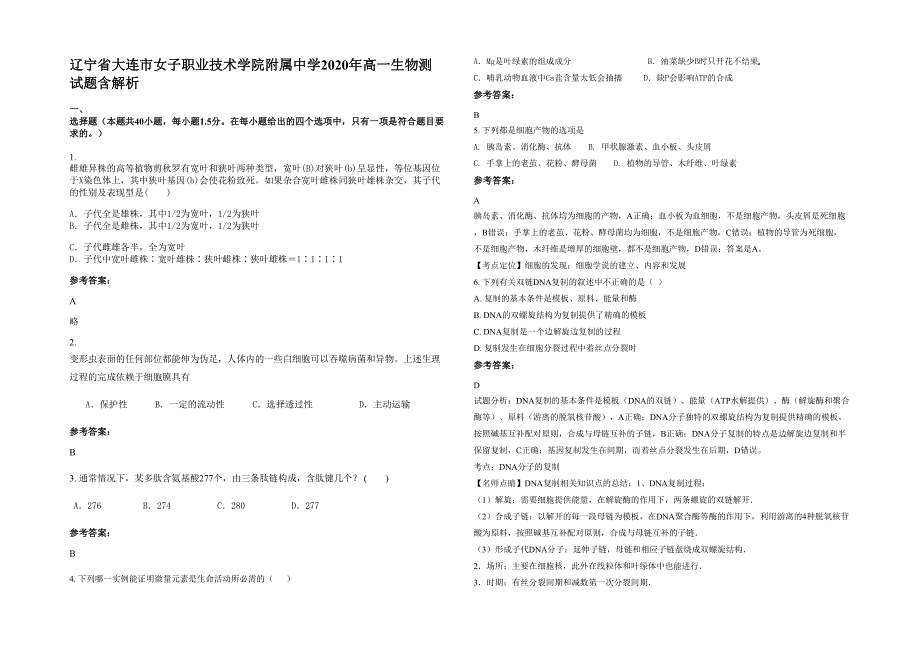 辽宁省大连市女子职业技术学院附属中学2020年高一生物测试题含解析_第1页