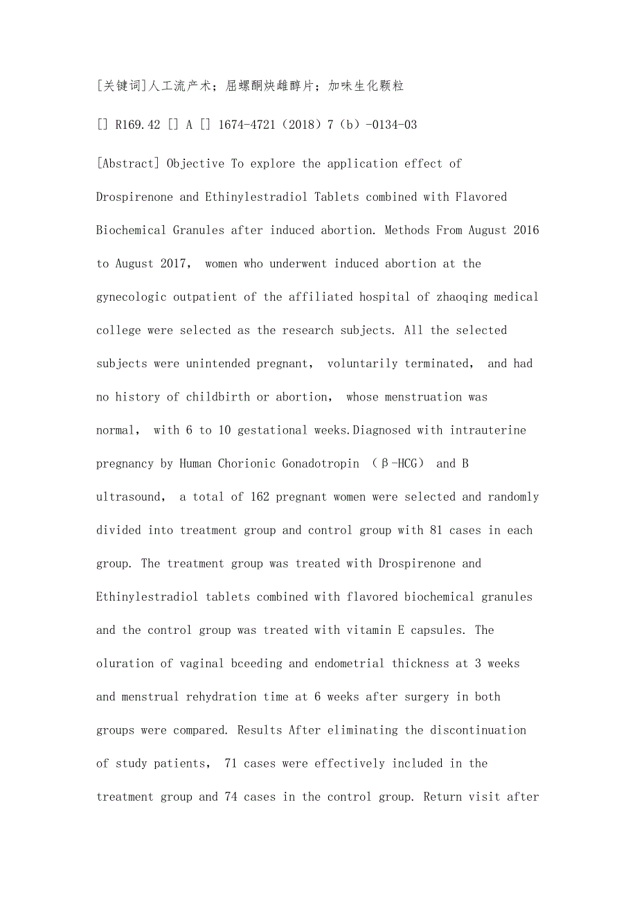 屈螺酮炔雌醇片联合加味生化颗粒在人工流产术后的应用效果_第2页