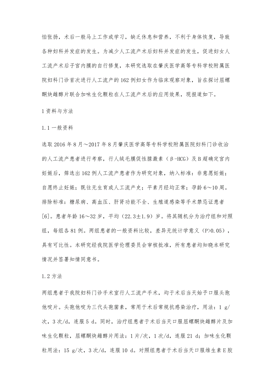 屈螺酮炔雌醇片联合加味生化颗粒在人工流产术后的应用效果_第4页