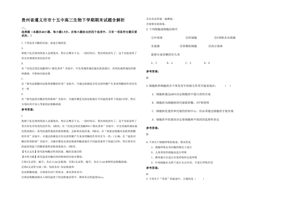 贵州省遵义市市十五中高三生物下学期期末试题含解析_第1页