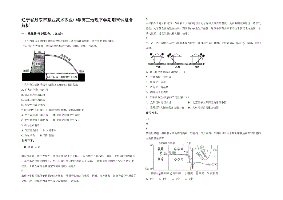 辽宁省丹东市慧业武术职业中学高三地理下学期期末试题含解析_第1页