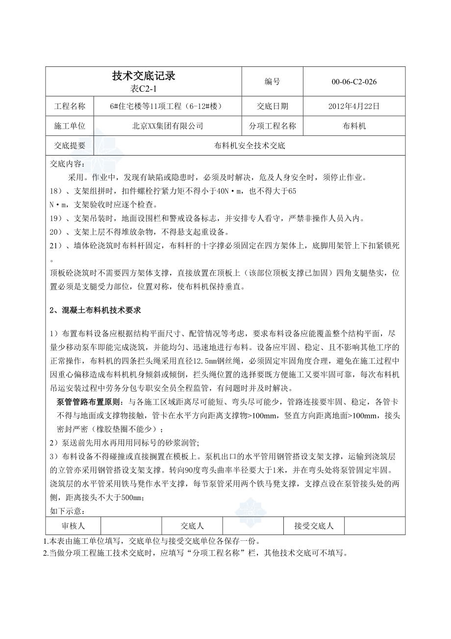 混凝土布料机施工技术交底_第2页