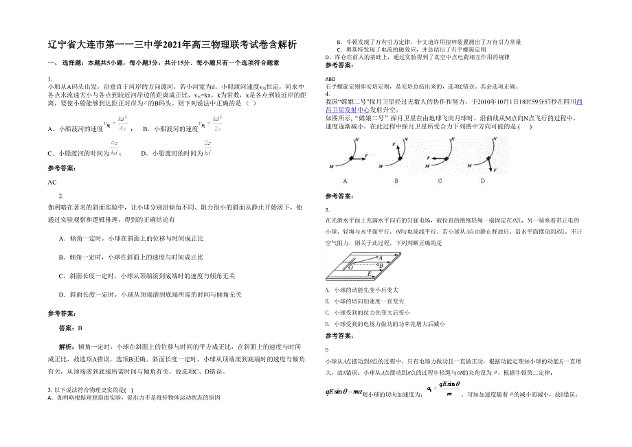 辽宁省大连市第一一三中学2021年高三物理联考试卷含解析_第1页