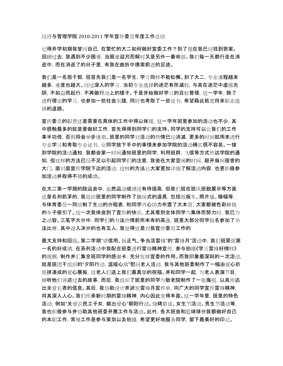 经济与管理学院2010-2011学年宣传委员年度工作总结_第1页