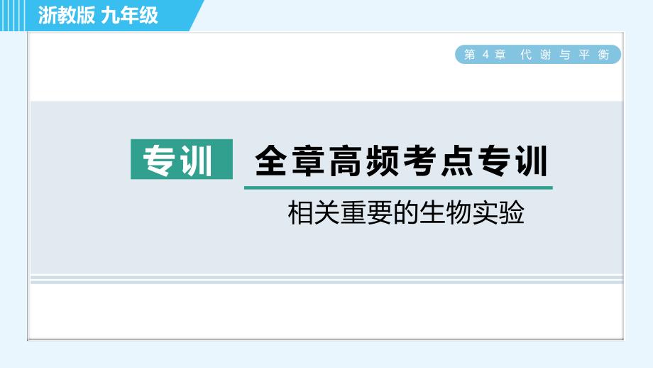 浙教版九年级上册科学 第4章 专项训练：相关重要的生物实验 习题课件_第1页