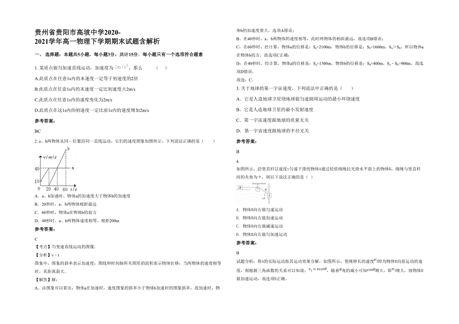 贵州省贵阳市高坡中学2020-2021学年高一物理下学期期末试题含解析_第1页