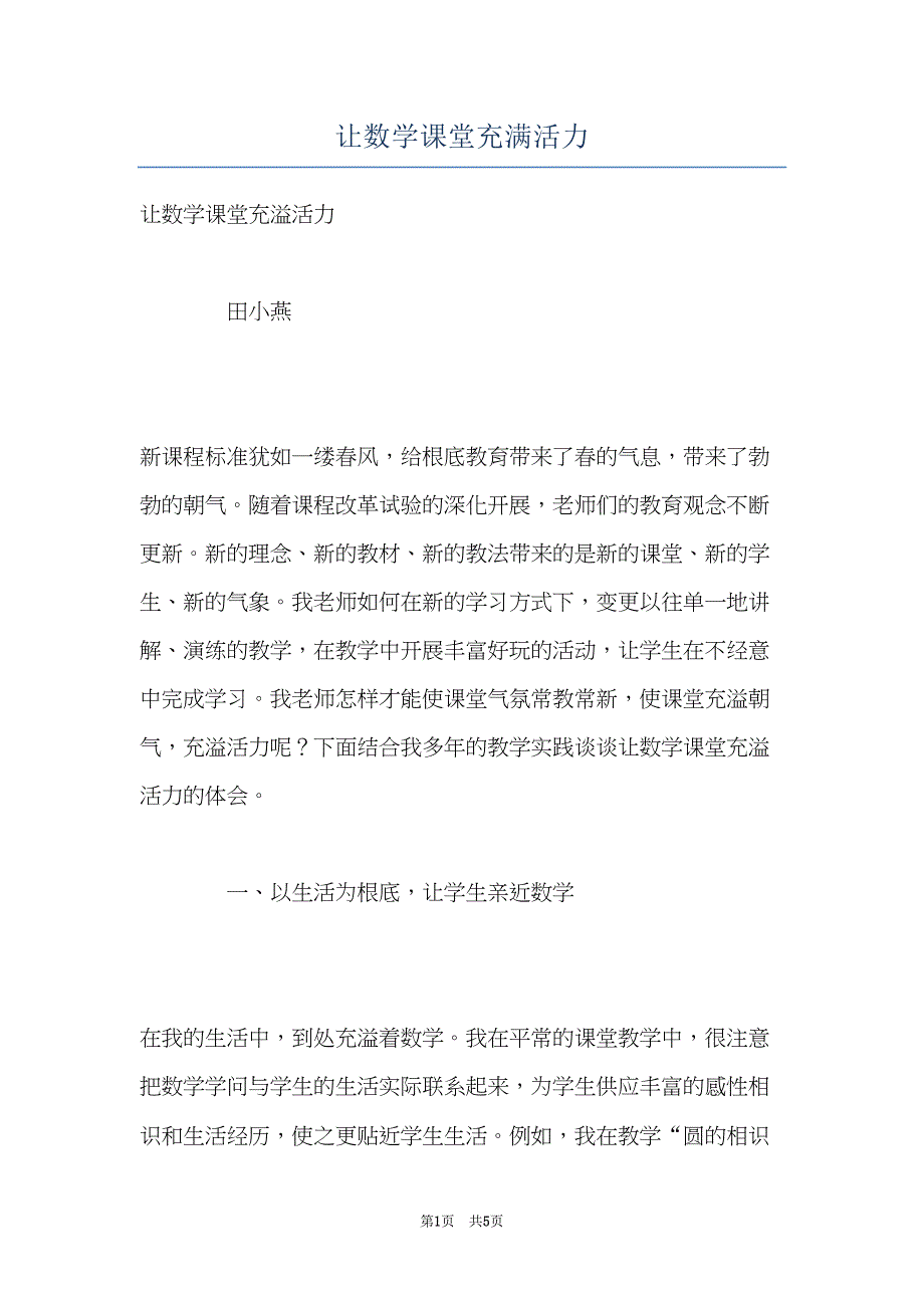 让数学课堂充满活力(共5页)_第1页