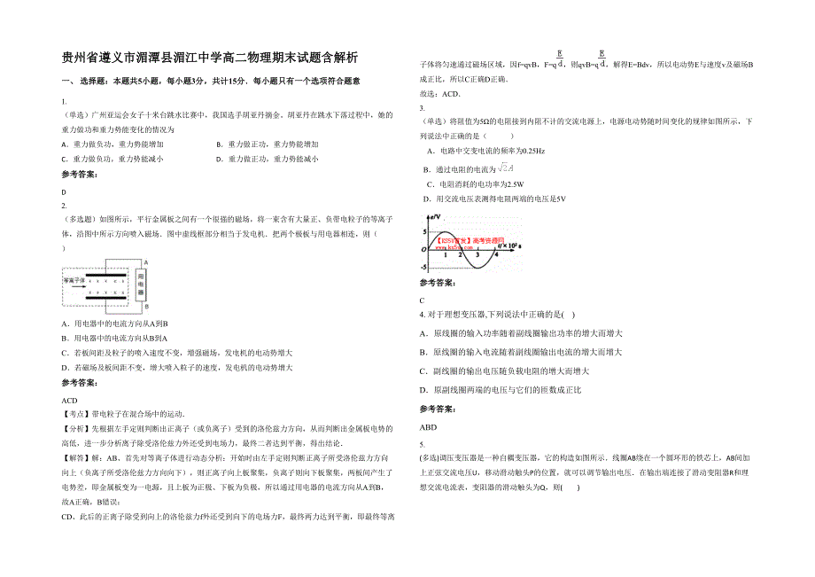 贵州省遵义市湄潭县湄江中学高二物理期末试题含解析_第1页