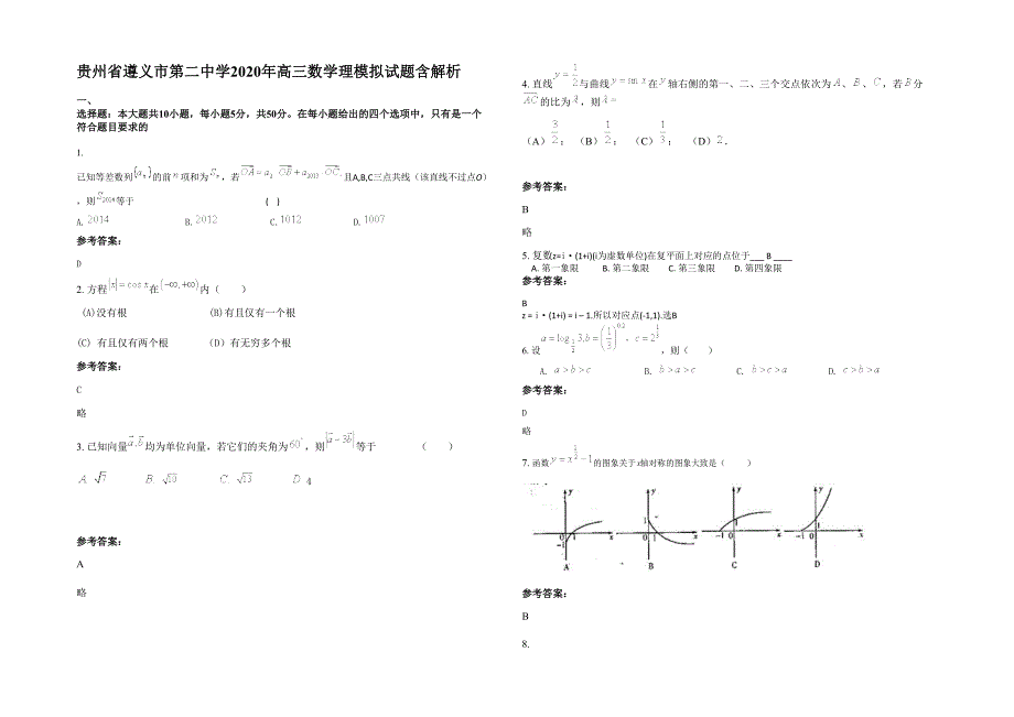 贵州省遵义市第二中学2020年高三数学理模拟试题含解析_第1页