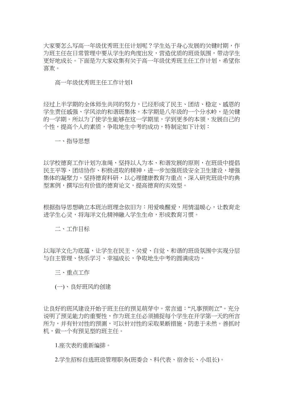 2022年高一年级优秀班主任工作计划范文_第1页