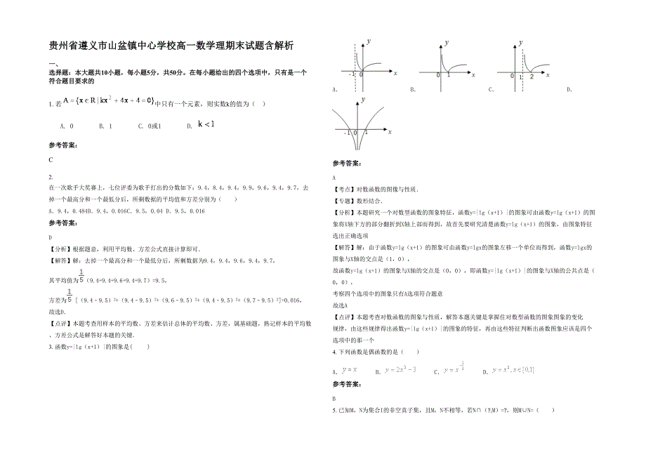 贵州省遵义市山盆镇中心学校高一数学理期末试题含解析_第1页