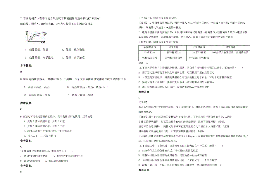 贵州省遵义市南白镇民主中学2021年高一生物上学期期末试题含解析_第2页