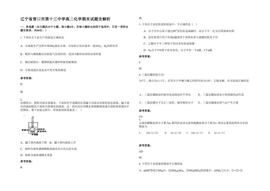 辽宁省营口市第十三中学高二化学期末试题含解析_第1页