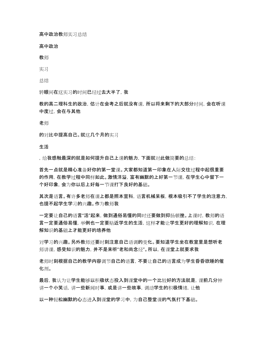 高中政治教师实习总结_第1页