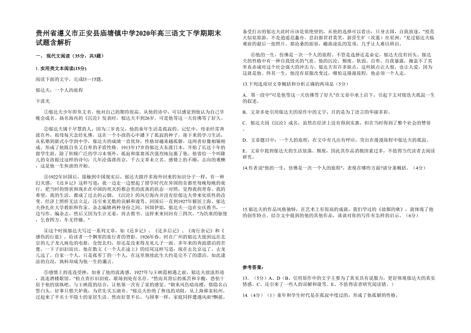 贵州省遵义市正安县庙塘镇中学2020年高三语文下学期期末试题含解析_第1页