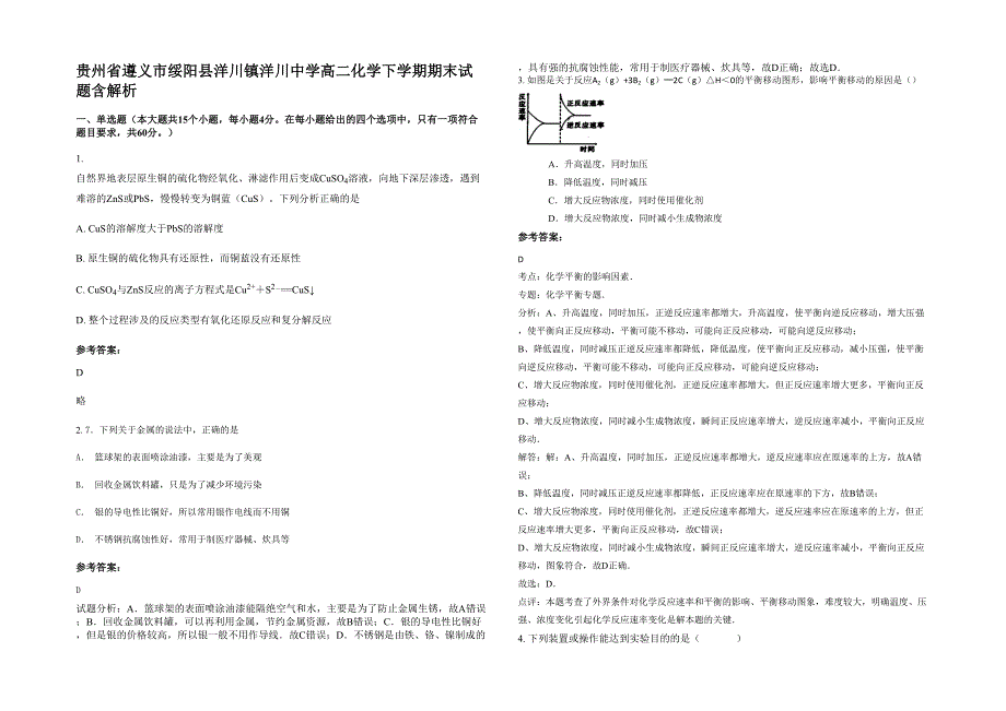 贵州省遵义市绥阳县洋川镇洋川中学高二化学下学期期末试题含解析_第1页