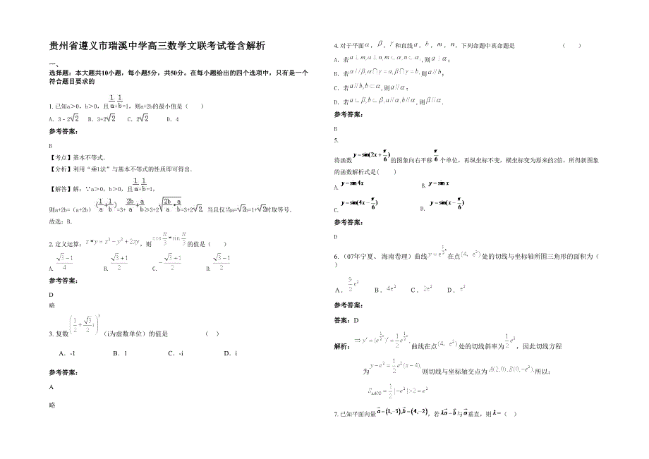 贵州省遵义市瑞溪中学高三数学文联考试卷含解析_第1页