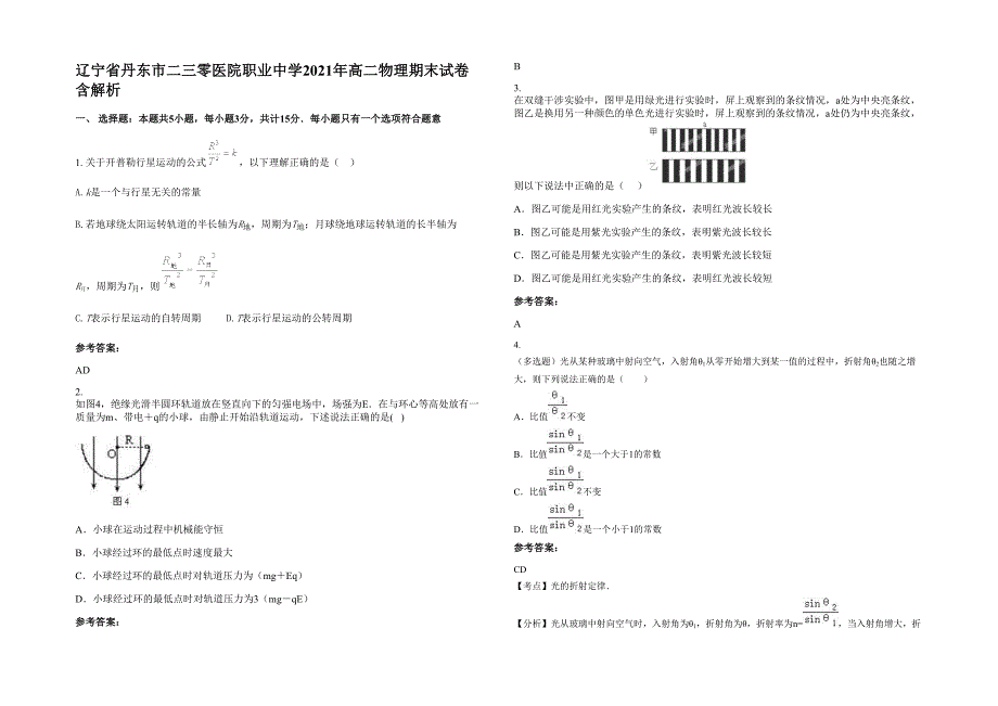 辽宁省丹东市二三零医院职业中学2021年高二物理期末试卷含解析_第1页