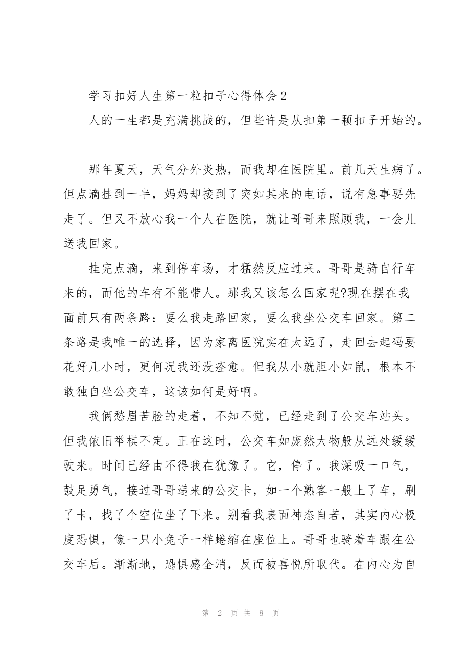 学习扣好人生第一粒扣子心得体会范文5篇_第2页