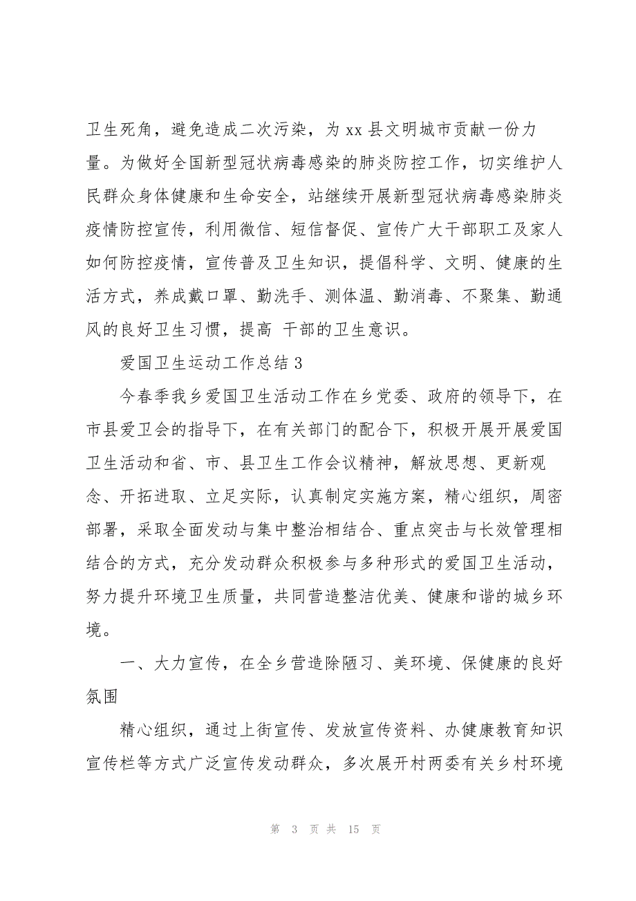 乡镇爱国卫生运动主题工作总结范文【通用10篇】_第3页