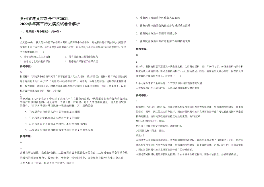 贵州省遵义市新舟中学2021-2022学年高三历史模拟试卷含解析_第1页