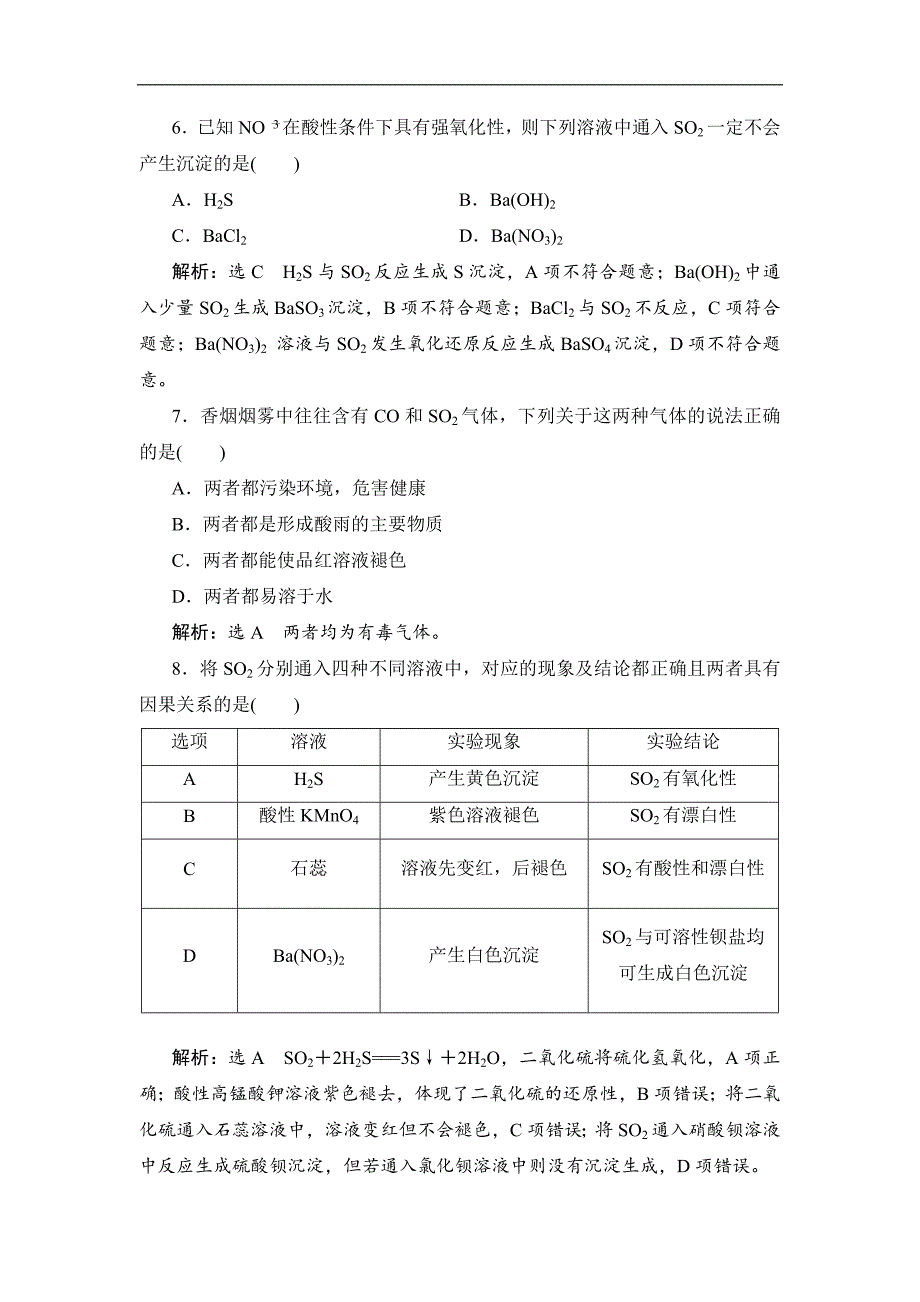 2021-2022新教材苏教版化学必修第一册专题4硫与环境保护 课时检测含答案及解析_第3页