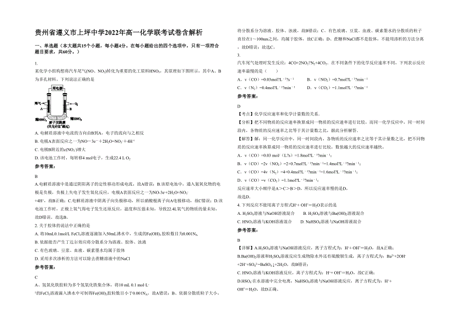 贵州省遵义市上坪中学2022年高一化学联考试卷含解析_第1页