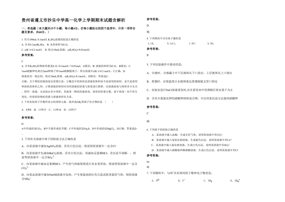 贵州省遵义市抄乐中学高一化学上学期期末试题含解析_第1页